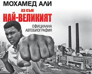Четем единствената автобиография на Мохамед Али